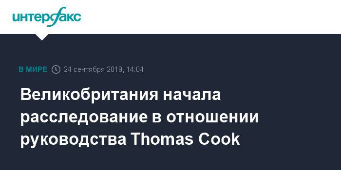 Великобритания начала расследование в отношении руководства Thomas Cook