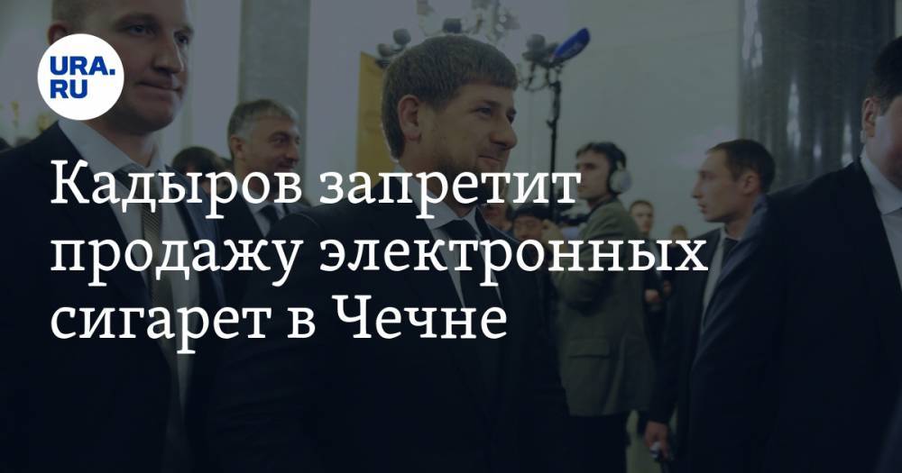 Кадыров запретит продажу электронных сигарет в Чечне