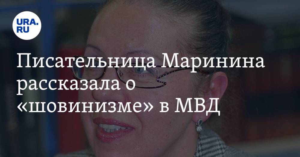Писательница Маринина рассказала о «шовинизме» в МВД