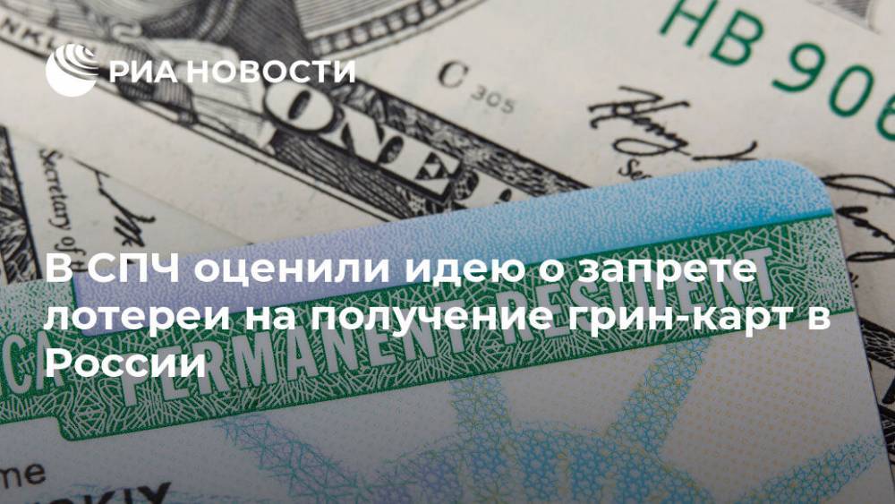 В СПЧ оценили идею о запрете лотереи на получение грин-карт в России