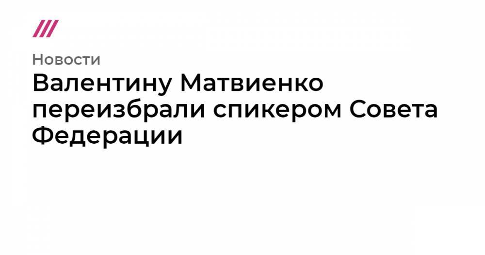 Валентину Матвиенко переизбрали спикером Совета Федерации