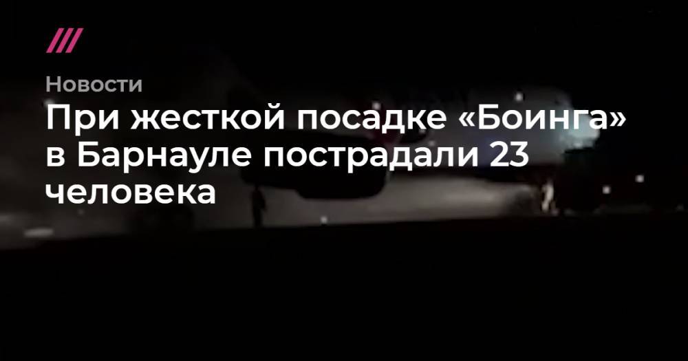 При аварийной посадке «Боинга» в Барнауле пострадали 23 человека
