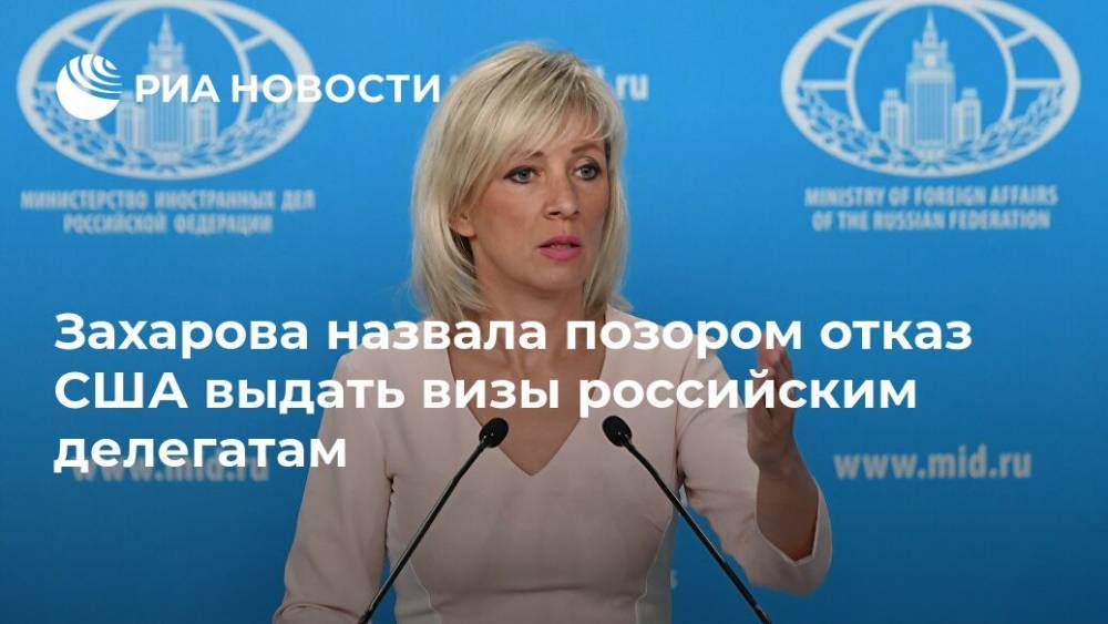 Захарова назвала позором отказ США выдать визы российским делегатам