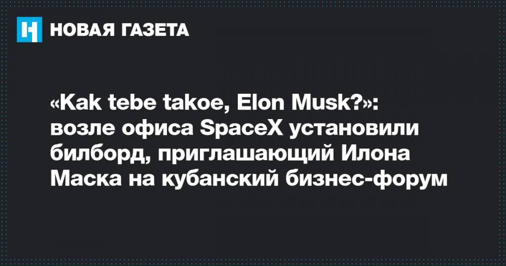 «Kak tebe takoe, Elon Musk?»: возле офиса SpaceX установили билборд, приглашающий Илона Маска на кубанский бизнес-форум