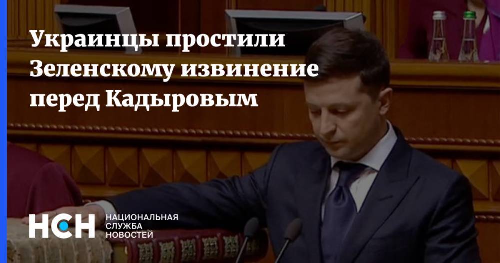 Украинцы простили Зеленскому извинение перед Кадыровым
