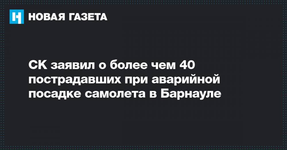 СК заявил о более чем 40 пострадавших при аварийной посадке самолета в Барнауле