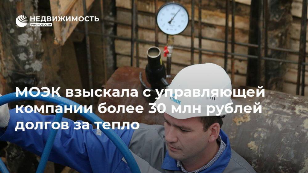 МОЭК взыскала с управляющей компании более 30 млн рублей долгов за тепло