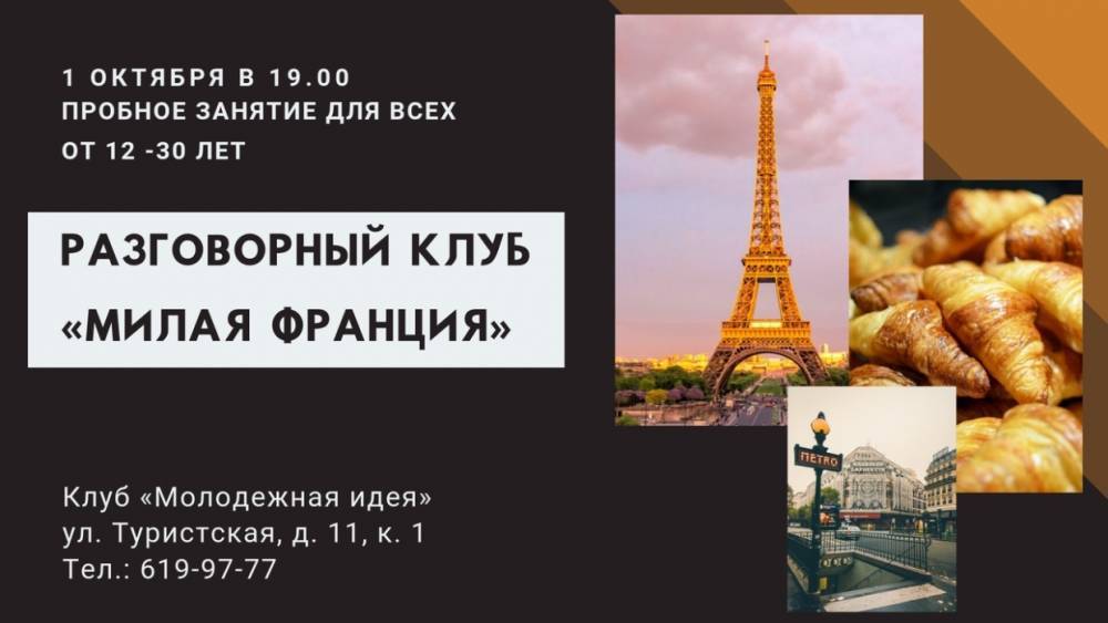 В Приморском районе открывается разговорный клуб по французскому языку