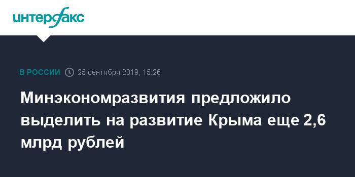 Минэкономразвития предложило выделить на развитие Крыма еще 2,6 млрд рублей