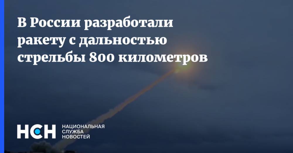 В России разработали ракету с дальностью стрельбы 800 километров
