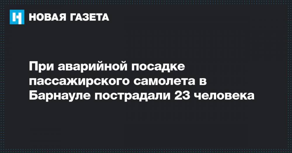 При аварийной посадке пассажирского самолета в Барнауле пострадали 23 человека