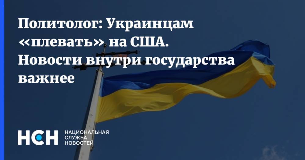 Политолог: Украинцам «плевать» на США. Новости внутри государства важнее