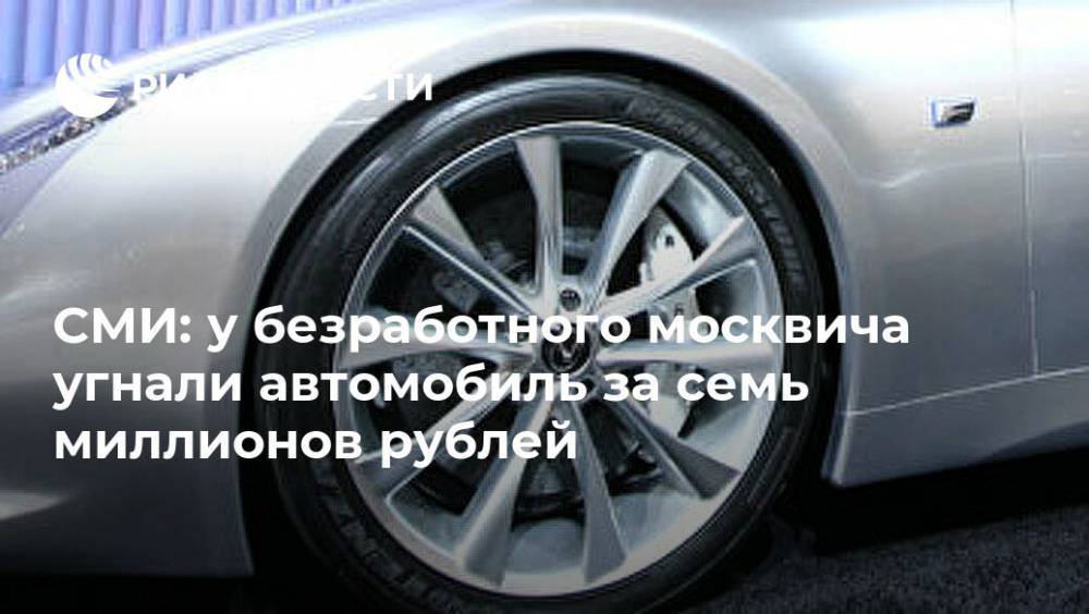 СМИ: у безработного москвича угнали автомобиль за семь миллионов рублей