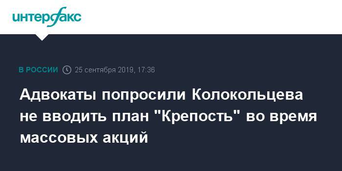 Адвокаты попросили Колокольцева не вводить план "Крепость" во время массовых акций