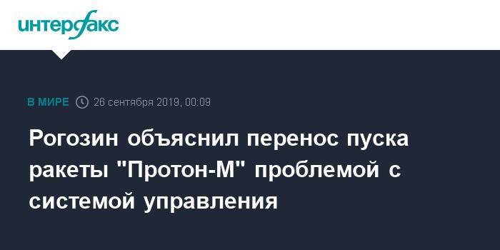Рогозин объяснил перенос пуска ракеты "Протон-М" проблемой с системой управления