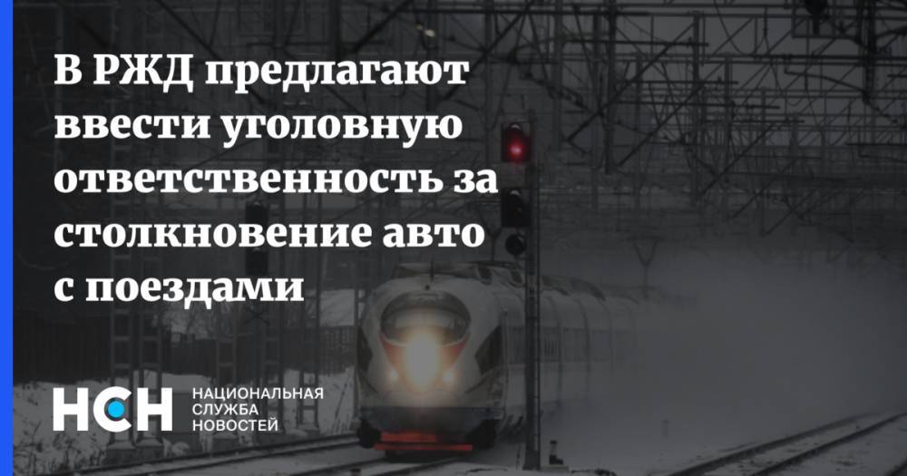 В РЖД предлагают ввести уголовную ответственность за столкновение авто с поездами