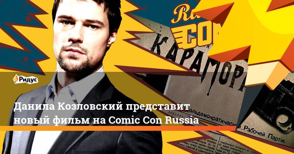 Данила Козловский представит новый фильм на Comic Con Russia