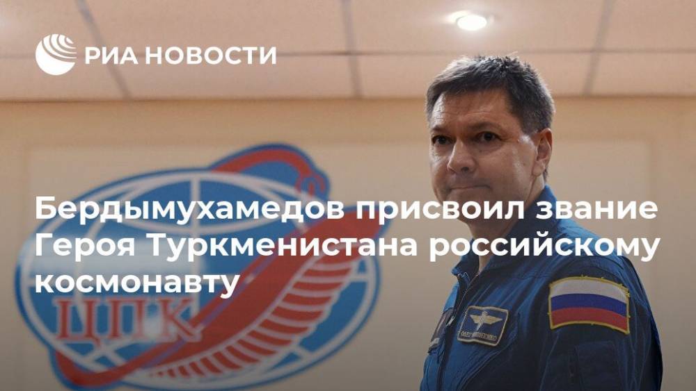 Бердымухамедов присвоил звание Героя Туркменистана российскому космонавту