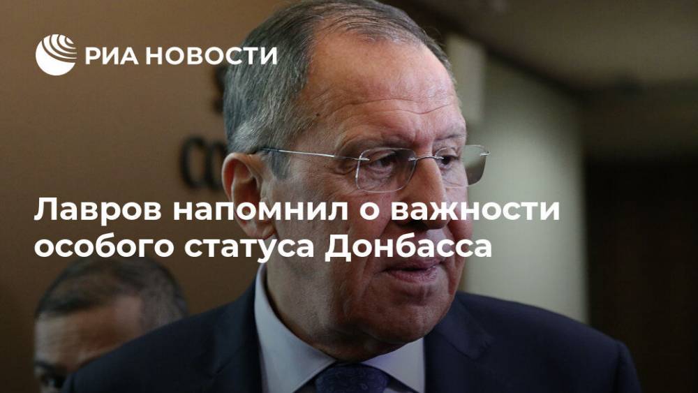 Лавров напомнил о важности особого статуса Донбасса