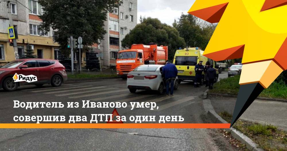 Водитель из Иваново умер, совершив два ДТП за один день