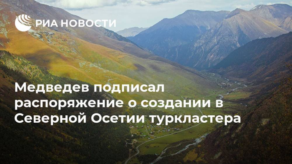 Медведев подписал распоряжение о создании в Северной Осетии туркластера