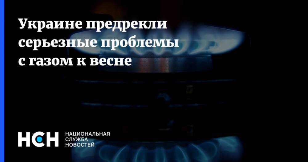 Украине предрекли серьезные проблемы с газом к весне