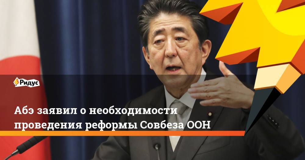 Абэ заявил о необходимости проведения реформы Совбеза ООН
