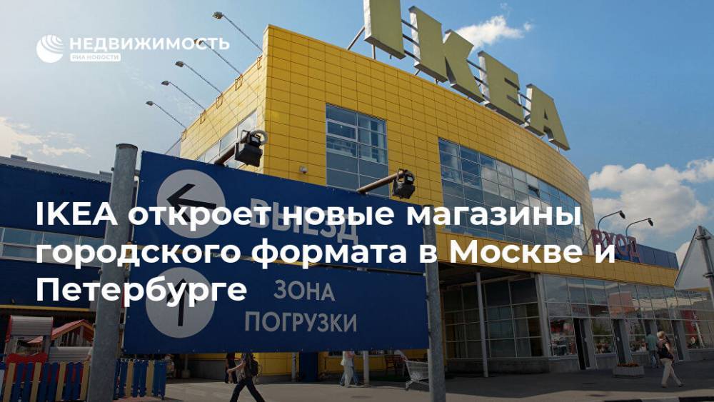 IKEA откроет новые магазины городского формата в Москве и Петербурге