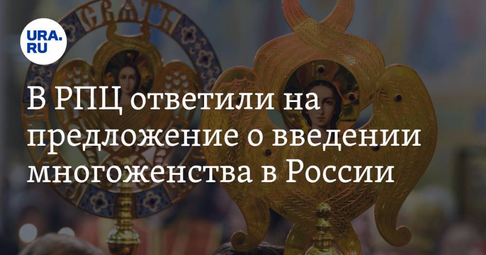 В РПЦ ответили на предложение о введении многоженства в России