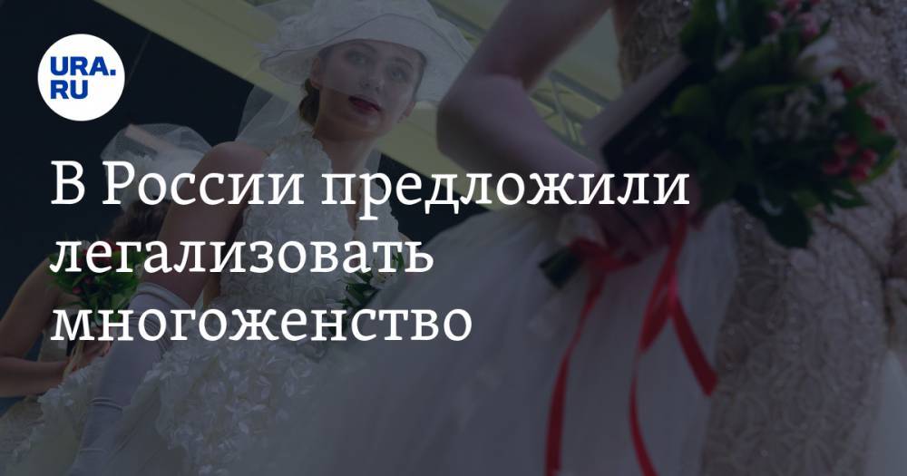 В России предложили легализовать многоженство