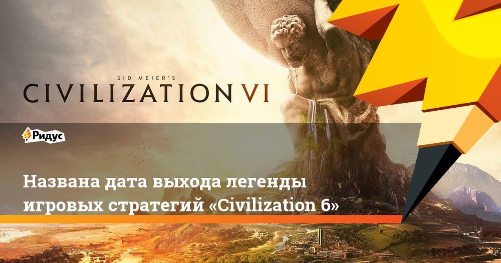 Названа дата выхода легенды игровых стратегий «Civilization 6»