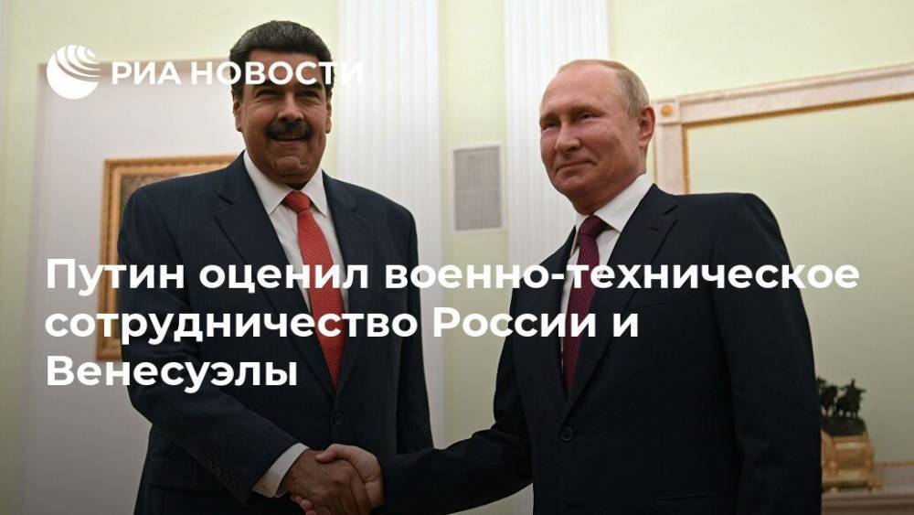 Путин оценил военно-техническое сотрудничество России и Венесуэлы