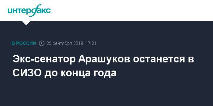 Экс-сенатор Арашуков останется в СИЗО до конца года