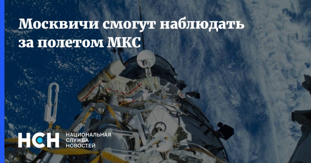 Москвичи смогут наблюдать за полетом МКС