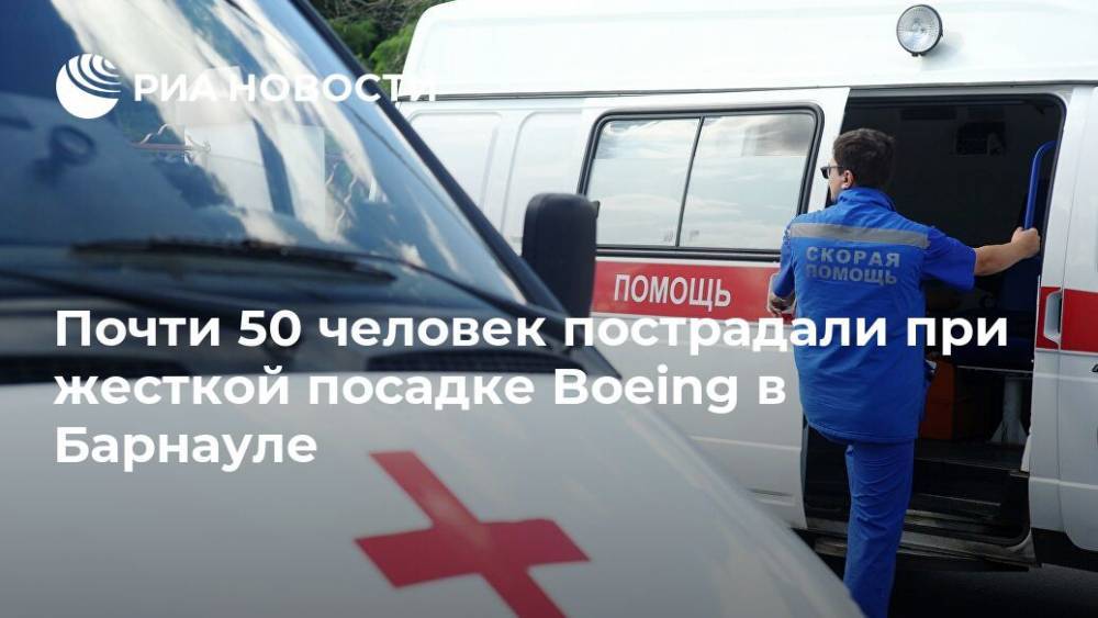 Более 20 человек пострадали при жесткой посадке Boeing в Барнауле