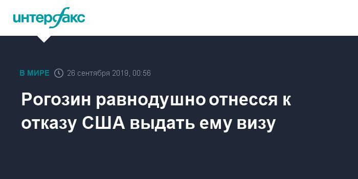 Рогозин равнодушно отнесся к отказу США выдать ему визу