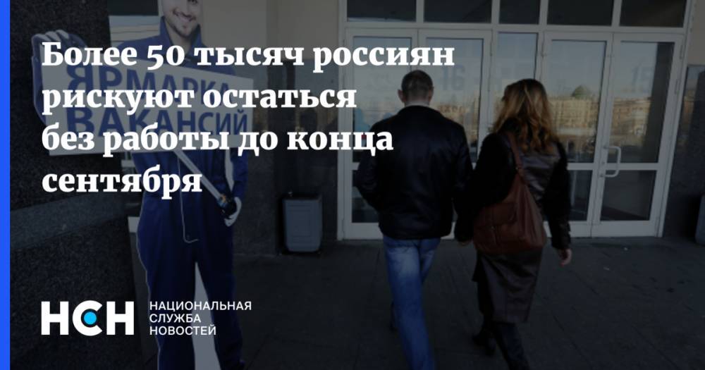Более 50 тысяч россиян рискуют остаться без работы до конца сентября