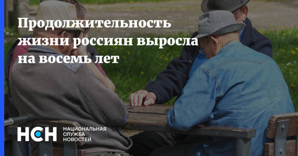 Продолжительность жизни россиян выросла на восемь лет