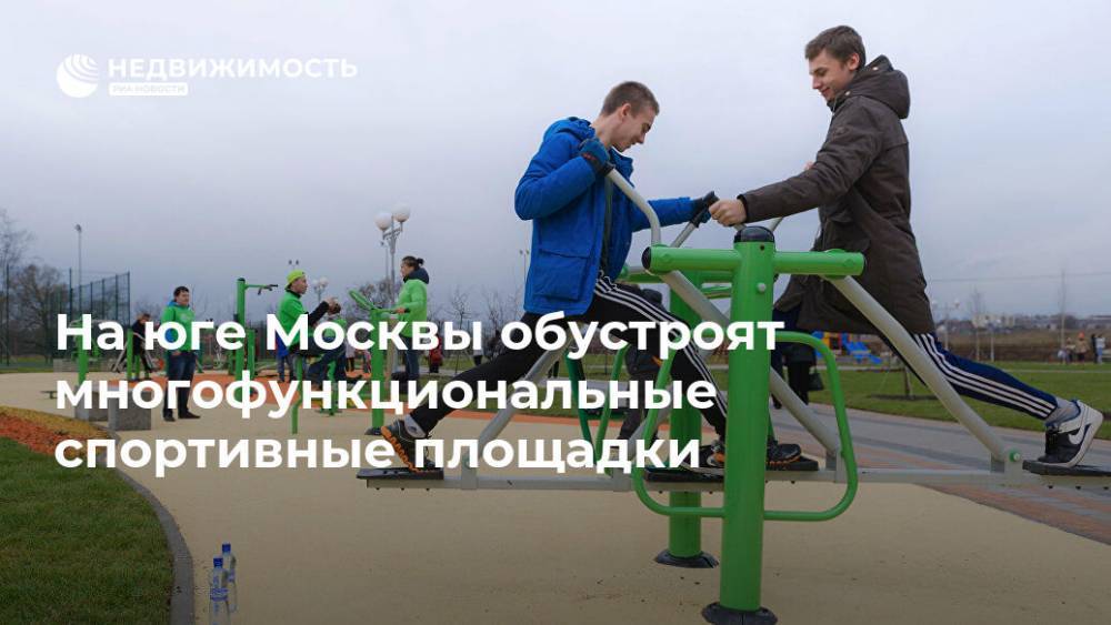 На юге Москвы обустроят многофункциональные спортивные площадки