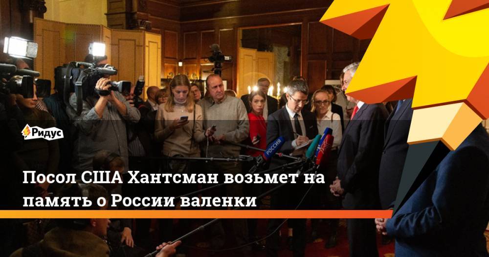 Посол США Хантсман возьмет на память о России валенки