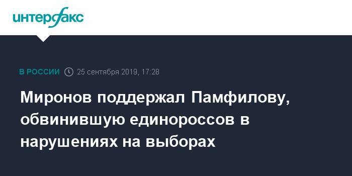 Миронов поддержал Памфилову, обвинившую единороссов в нарушениях на выборах