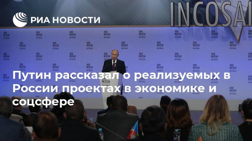 Путин рассказал о реализуемых в России проектах в экономике и соцсфере