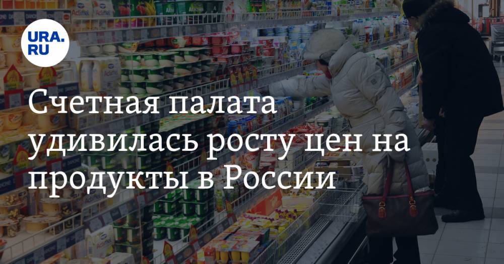 Счетная палата удивилась росту цен на продукты в России