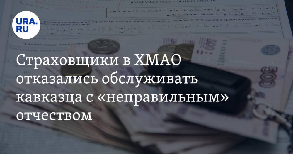 Страховщики в ХМАО отказались обслуживать кавказца с «неправильным» отчеством