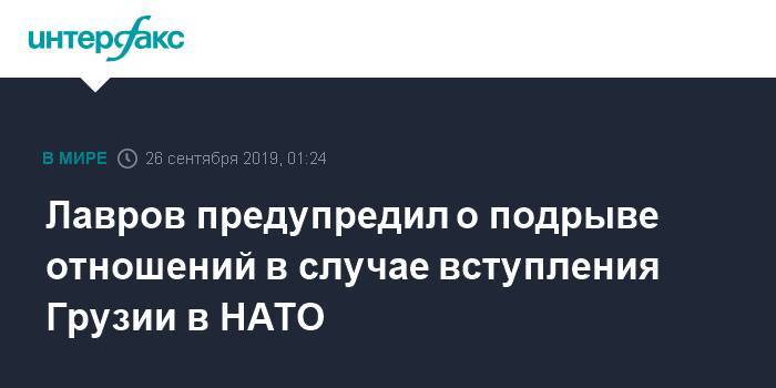 Сергей Лавров - Лавров предупредил о подрыве отношений в случае вступления Грузии в НАТО - interfax.ru - Москва - Россия - Грузия - Тбилиси
