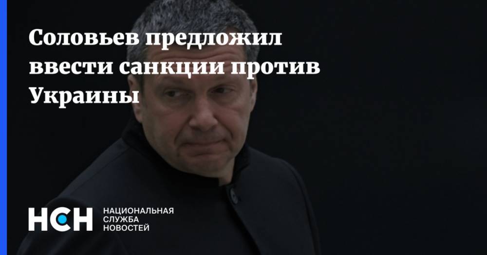 Соловьев предложил ввести санкции против Украины
