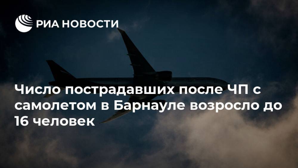 Число пострадавших после ЧП с самолетом в Барнауле возросло до 16 человек