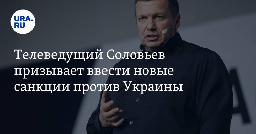 Телеведущий Соловьев призывает ввести новые санкции против Украины