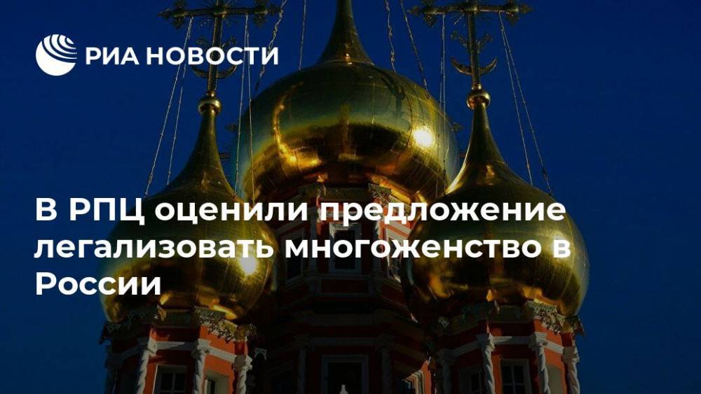В РПЦ оценили предложение легализовать многоженство в России