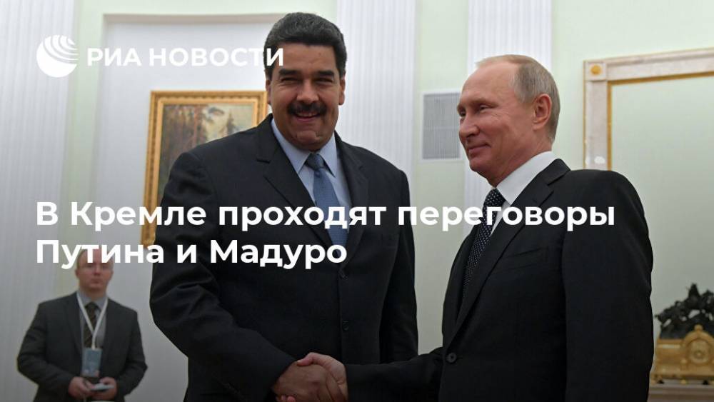 В Кремле проходят переговоры Путина и Мадуро
